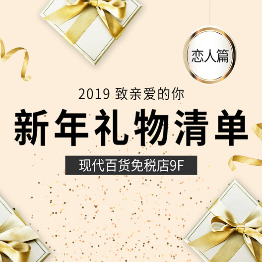2019致亲爱的你——新年礼物清单[恋人篇]