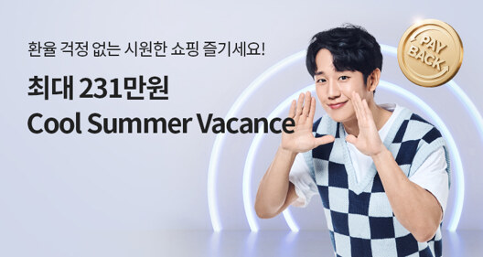 최대 231만원 Cool Summer Vacance