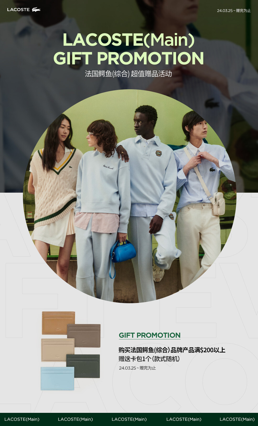 LACOSTE(Main) GIFT PROMOTION