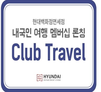 现代百货免税店，推出韩国人专用旅行会员制度‘Club Travel’