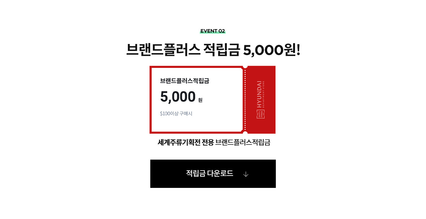[EVENT 02] 브랜드플러스 적립금 5,000원!