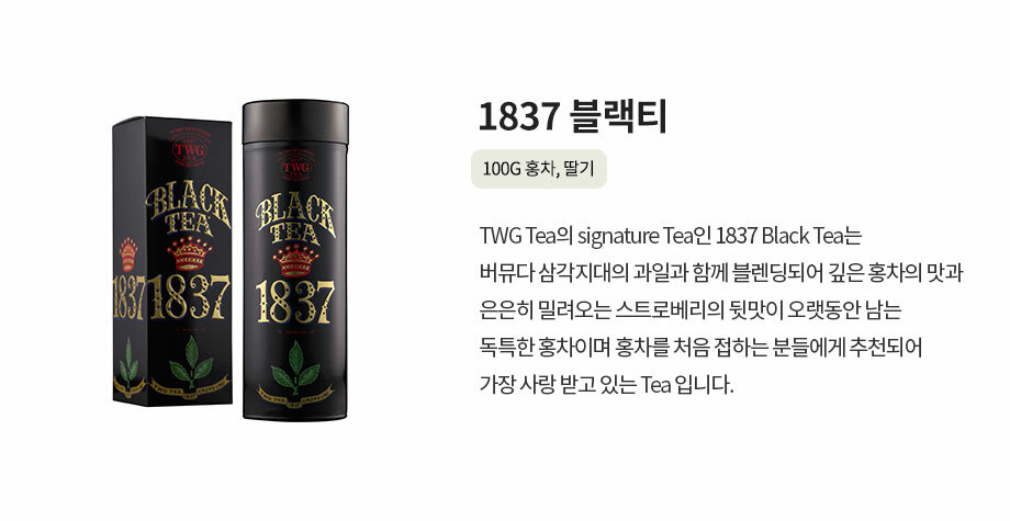 1837 블랙티 TWG Tea의 signature Tea인 1837 Black Tea는 버뮤다 삼각지대의 과일과 함께 블렌딩되어 깊은 홍차의 맛과 은은히 밀려오는 스트로베리의 뒷맛이 오랫동안 남는 독특한 홍차이며 홍차를 처음 접하는 분들에게 추천되어 가장 사랑 받고 있는 Tea 입니다.