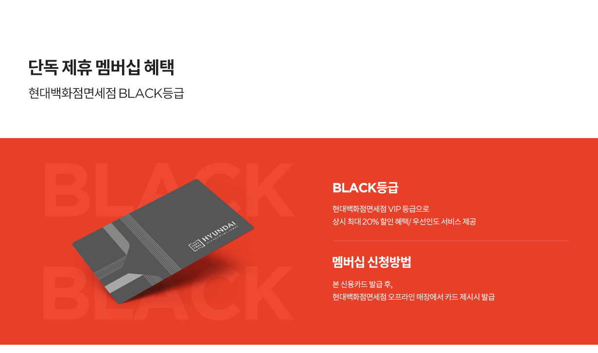 단독 제휴 멤버십 혜택 현대백화점면세점 BLACK등급